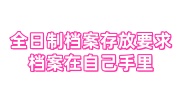 全日制档案存放要求，档案在自己手里激活找谁代办