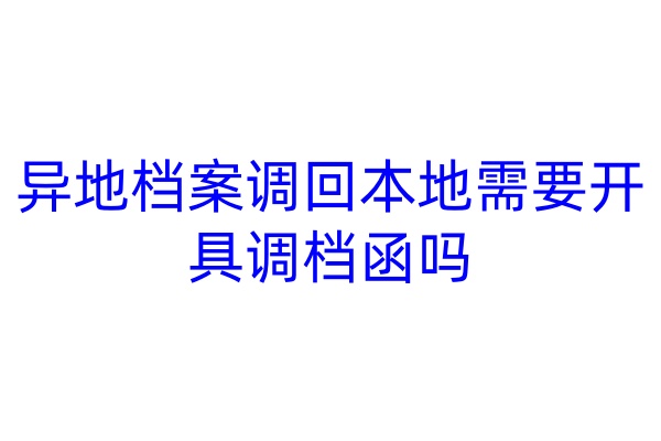 异地档案调回本地需要开具调档函吗