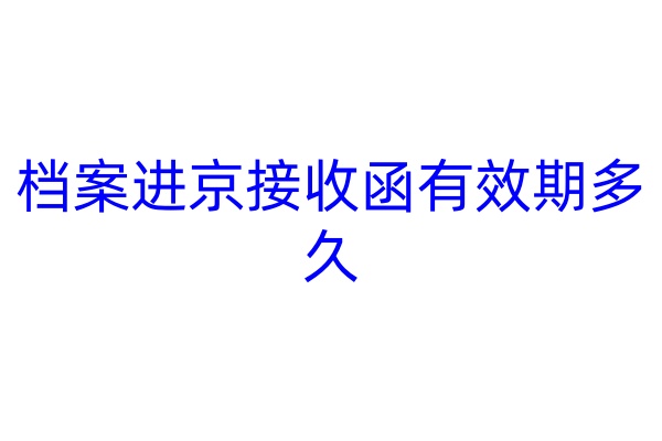 档案进京接收函有效期多久