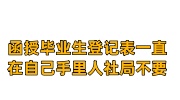 函授毕业生登记表一直在自己手里人社局不要，成死档怎么办