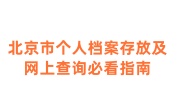 北京市个人档案存放及网上查询必看指南