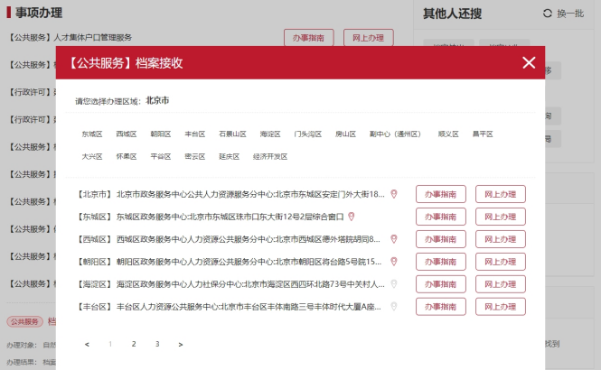 北京市个人档案存放及网上查询指南