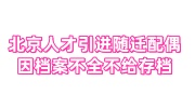 北京人才引进随迁配偶因档案不全不给存档