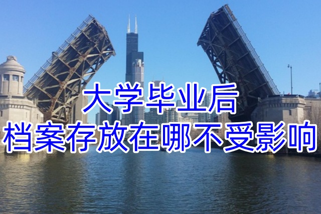 大学毕业后档案存放在哪不受影响