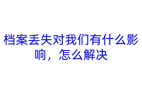 档案丢失对我们有什么影响，怎么解决
