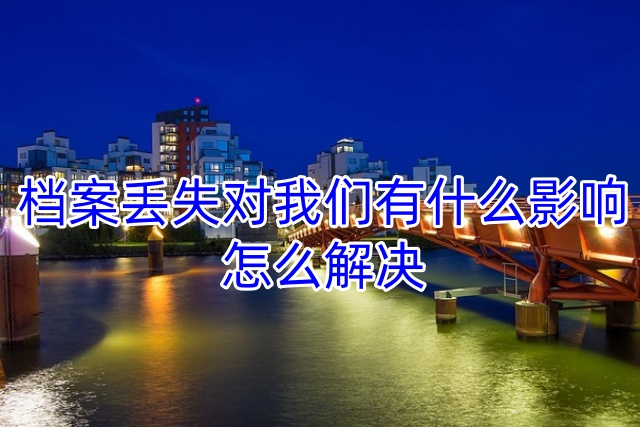 档案丢失对我们有什么影响，怎么解决