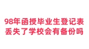 98年函授毕业生登记表丢失了怎么办，学校会有备份吗