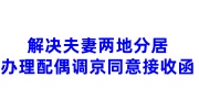 解决夫妻两地分居办理配偶调京手续所用同意接收函