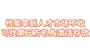 档案拿到人才市场不收,可以找第三方机构激活存放吗