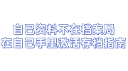 自己资料不在档案局，在自己手里激活存档指南