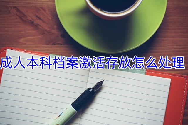 成人本科档案激活存放怎么处理