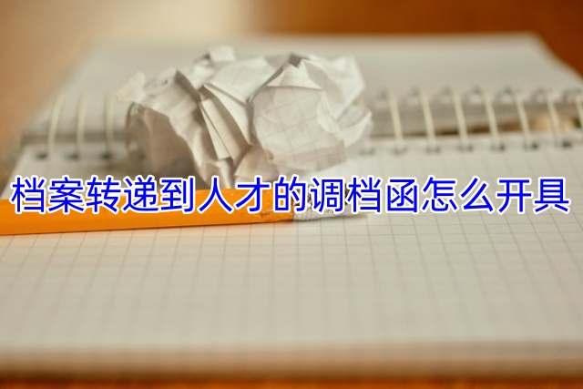 档案转递到人才的调档函怎么开具