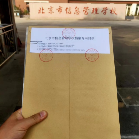 北京市信息管理学校激活档案的流程是什么