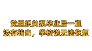 党组织关系毕业后一直没有转出，学校说无法恢复