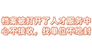 档案被打开了人才服务中心不接收，找单位不给封怎么办