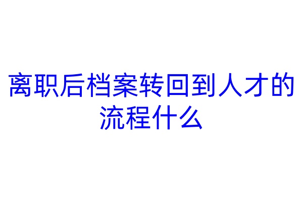 离职后档案转回到人才的流程什么