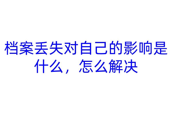 档案丢失对自己的影响是什么，怎么解决