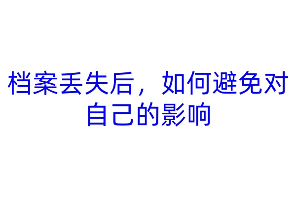 档案丢失后，如何避免对自己的影响