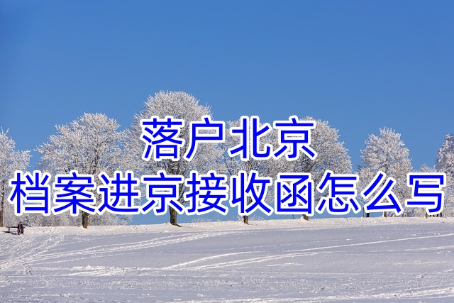 落户北京,档案进京接收函怎么写