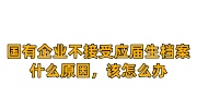 国有企业不接受应届生档案什么原因，该怎么办