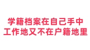 学籍档案在自己手中,工作地又不在户籍地里怎么办