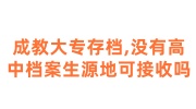 成教大专存档,没有高中档案生源地可以接收吗