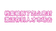 档案被拆了怎么密封，激活存到人才市场去