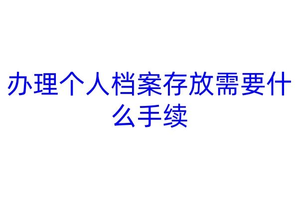办理个人档案存放需要什么手续
