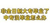 非全日制大专毕业了，中专没毕业档案怎么办