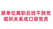 原单位离职后找不到党组织关系，口袋党员政审太难了