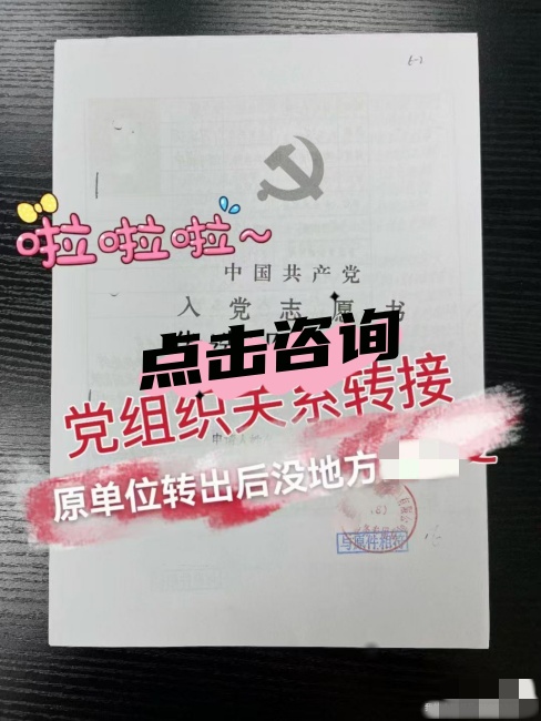 原单位离职后找不到党组织关系又无法交党费如何转接到新单位