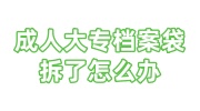 成人大专档案袋拆了怎么办