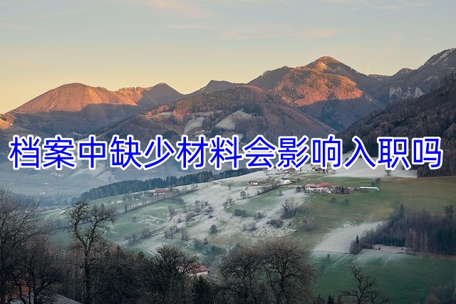 档案中缺少材料会影响入职吗