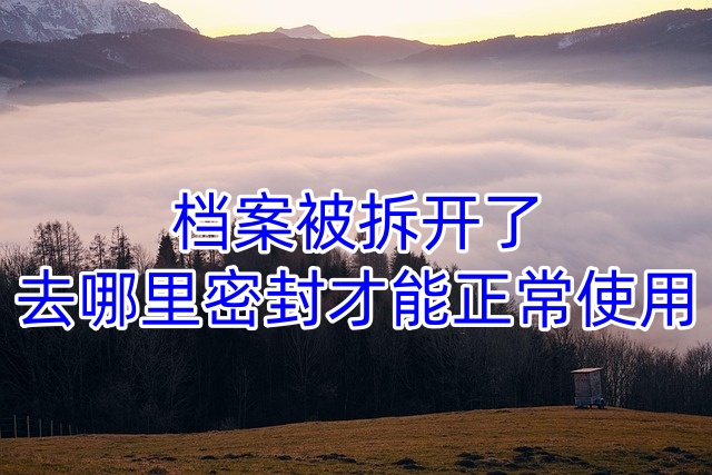 档案被拆开了，去哪里密封才能正常使用