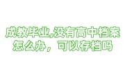 成教毕业没有高中档案怎么办，可以存档吗