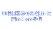 非统招档案补办流程+需要多久+多少钱