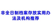 非全日制档案存放实用办法及机构推荐