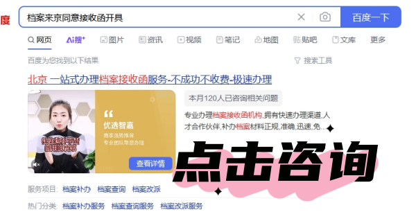 优选智嘉北京户口同意接收函