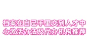 档案在自己手里怎么交到人才中心的激活办法及代办机构推荐
