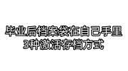 毕业后档案袋在自己手里，3种激活存档方式
