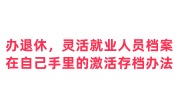 办退休，灵活就业人员档案在自己手里的激活存档办法