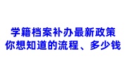 学籍档案补办最新政策，你想知道的流程、多少钱全都有