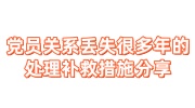 党员关系丢失很多年，我该如何处理补救措施分享