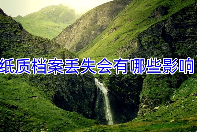 纸质档案丢失会有哪些影响