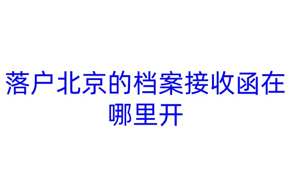 落户北京的档案接收函在哪里开