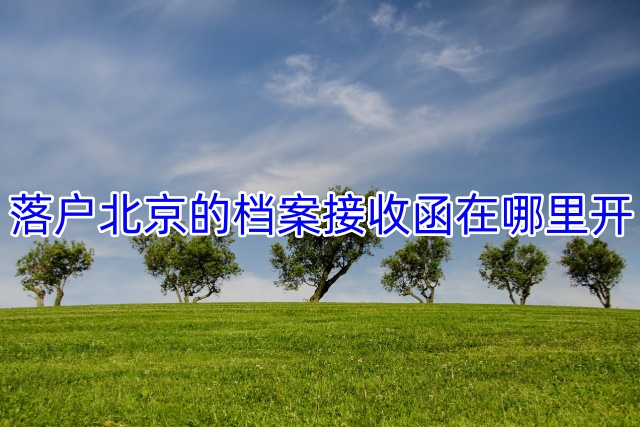 落户北京的档案接收函在哪里开