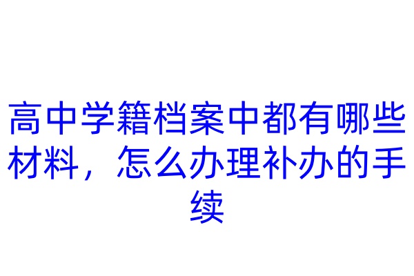 高中学籍档案中都有哪些材料,怎么办理补办的手续