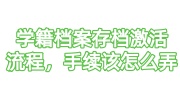 学籍档案存档激活流程，手续该怎么弄