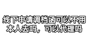 线下申请调档函可以不用本人去吗，可以代理吗