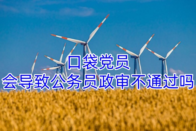 口袋党员会导致公务员政审不通过吗